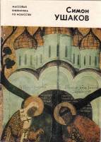 Книга Симон Ушаков 1968 Н. Бекенева Москва Мягкая обл. 72 с. С цв илл