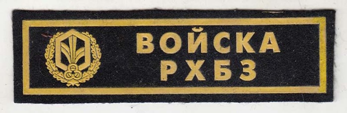 Нашивка  "Войска РХБЗ"  