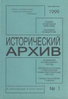 Журнал Исторический архив 1999 № 1 (911) Москва Мягкая обл. 224 с. Без илл.