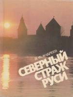 Книга Северный страж Руси 1989 В. Андреев Ленинград Мягкая обл. 175 с. С цв илл