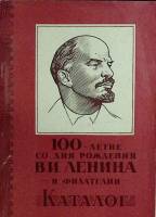 Книга 100-летие со дня рождения В.И. Ленина в филателии 1973 Каталог Екатеринодар Мягкая обл. 104 с.