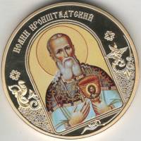 ИМД Медаль Россия Иоанн Кронштадский Небесные покровители Сертификат Позолота  PROOF Буклет