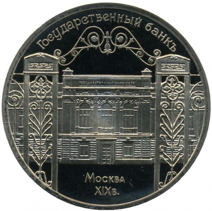 (12) Монета СССР 1991 год 5 рублей &quot;Госбанк&quot;  Медь-Никель  PROOF