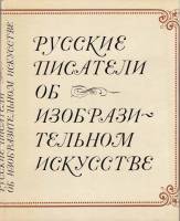 Книга Русские писатели об изобразительном искусстве 1976 Л. Гессен Ленинград Твёрдая обл. 330 с. С ч