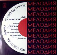 Пластинка виниловая Л. Армстронг  Мэкки-нож Мелодия 300 мм. Excellent