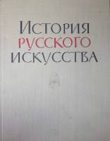 Книга История русского искусства 1961 , Москва Твёрдая обл. 316 с. С цв илл