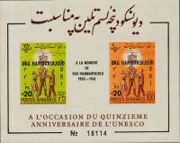 (№1962-33) Блок марок Афганистан 1962 год "Штамп ЮНЕСКО надпечаткой", Гашеный