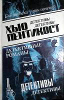 Книга Детективные романы (том 1) 1993 Х. Пентикост Баку Твёрдая обл. 372 с. Без илл.