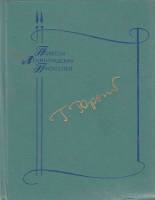 Книга Родословная. Водопад. Запонь. Излука. Тридцать лет спустя 1983 Г. Горышин Ленинград Твёрдая об