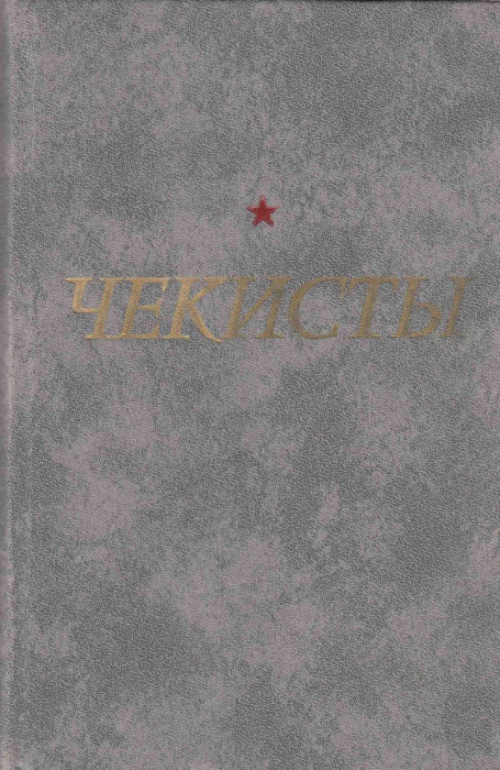 Книга &quot;Чекисты&quot; А. Назаров Ленинград 1982 Твёрдая обл. 510 с. Без илл.