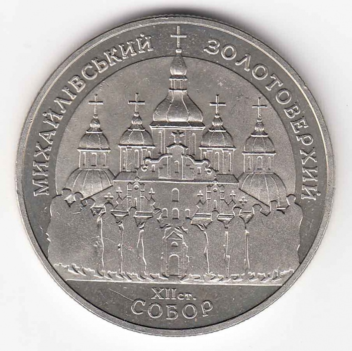 (002) Монета Украина 1998 год 5 гривен &quot;Михайловский собор&quot;  Нейзильбер  PROOF