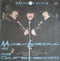 Пластинка виниловая М. Боярский Лунное кино Песни Ю. Чернавского Мелодия 300 мм. Excellent