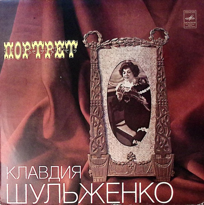 Пластинка виниловая , Портрет Мелодия 300 мм. Excellent