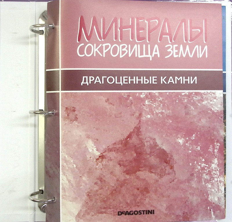 Подшивка Минералы сокровища Земли, Deagostini (сост. отличное)