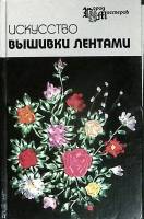 Книга Искусство вышивки лентами 2006 А. Чернова Ростов-на-Дону Твёрдая обл. 158 с. Без илл.