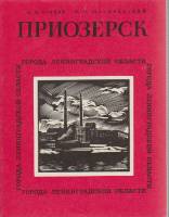 Книга Приозерск 1976 В. Громов. И. Шаскольский Ленинград Мягкая обл. 160 с. С ч/б илл