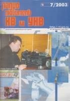 Журнал Радиолюбитель 2003 № 7/2003 Москва Мягкая обл. 44 с. С ч/б илл