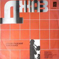 Пластинка виниловая Ленинградский диксиленд Светит месяц Мелодия 300 мм. Excellent