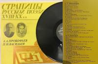 Пластинка виниловая А. Прокофьев, П. Васильев Страницы русской поэзии XVIII-XX в.в. Мелодия 300 мм. 