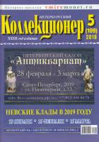 Журнал Петербургский Коллекционер №109 (№5) 2018 , Россия Мягкая обл. 114 с. С картами