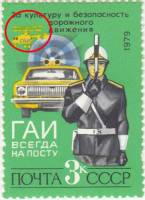 1979-090a Марка СССР Разбит винт вертолёта   За безопасность движения! III O