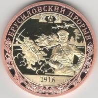 ИМД Медаль Россия Брусиловский прорыв Во Славу Отечества Сертификат Позолота  PROOF Буклет