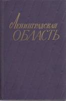Книга Ленинградская область 1970 А. Даринский Ленинград Твёрдая обл. 280 с. С ч/б илл