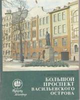 Книга Большой проспект Васильевского острова 1981 Г. Никитенко Ленинград Мягкая обл. 96 с. С ч/б илл