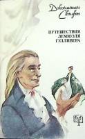 Книга Путешествия Гулливера 1991 Д. Свифт Москва Мягкая обл. 317 с. С ч/б илл