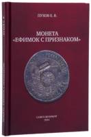Книга Монета Ефимок с признаком 2014 Е.В. Пухов Санкт-Петербург Твёрдая обл 136 с. С цв илл