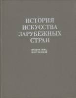 Книга История искусства зарубежных стран. Средние века, Возрождение 1982 , Москва Твёрдая обл. 664 с