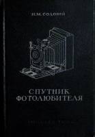 Книга "Спутник фотолюбителя" 1949 , Киев Твёрдая обл. 256 с. С цв илл