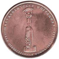 2014 Монета Россия 2014 год 5 рублей Будапештская операция  Бронза Сталь  UNC