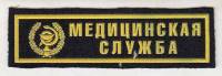 Нашивка  "Медицинская служба"  