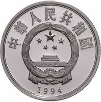 () Монета Китай 1994 год 10 юаней ""   PROOF