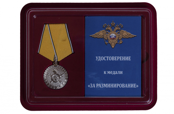 Копия: Медаль . &quot;За разминирование МВД России&quot; с удостоверением в блистерном футляре