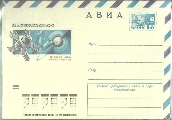 (1974-год) Конверт маркированный СССР &quot;Интеркосмос&quot;      Марка