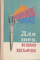 Книга Для тех, кто шьет 1971 Е. Юдина Ленинград Твёрдая обл. 352 с. С ч/б илл