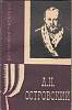 Книга А.Н. Островский 1965 Л. Розанова Москва Мягкая обл. 140 с. С ч/б илл