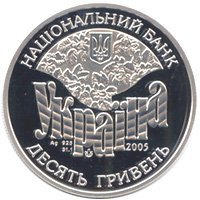 () Монета Украина 2005 год 10  &quot;&quot;    AU