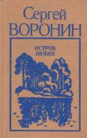 Книга Остров любвти 1985 С. Воронин Ленинград Твёрдая обл 364 с. Без илл.