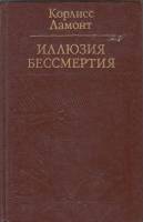 Книга Иллюзия бессмертия 1984 К. Ламонт Москва Твёрдая обл. 286 с. С ч/б илл