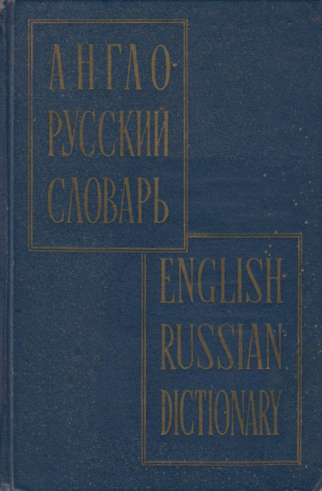 Книга &quot;Англо-русский словарь&quot; 1964 , Москва Твёрдая обл. 1 192 с. Без илл.