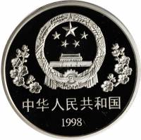 () Монета Китай 1998 год 10 юаней ""   PROOF