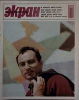 Журнал Советский экран 1966 № 14, июль Москва Мягкая обл. 21 с. С цв илл