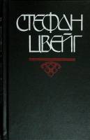 Книга Нетерпение сердца 1992 С. Цвейг Москва Твёрдая обл. 478 с. Без илл.