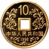 () Монета Китай 1998 год 10 юаней ""   PROOF