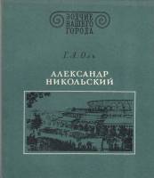 Книга "Зодчие нашего города. А. Никольский" Г. Оль Ленинград 1980 Мягкая обл. 136 с. С чёрно-белыми 