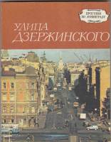 Книга Улица Дзержинского 1974 Р. Яковченко Ленинград Мягкая обл. 136 с. С ч/б илл