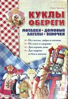 Книга Куклы обереги 2016 О. Тарасова Харьков Твёрдая обл. 128 с. С цв илл